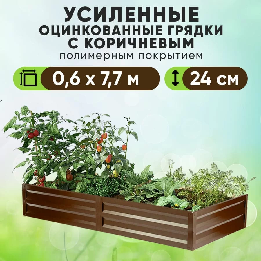 Коричневая усиленная грядка (0,6 х 7,7)